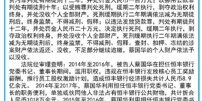 违法发放贷款35亿元,恒丰银行原董事长身犯五罪一审被判死缓