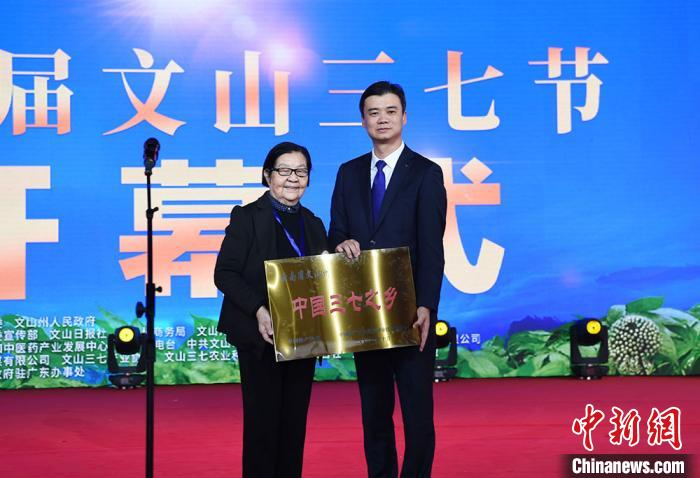 图为中国特产协会、中国特产之乡推荐评审活动组委会授予文山州“中国三七之乡”称号。　缪超 摄