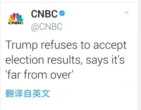  根据美国CNBC新闻网的报道，特朗普拒绝承认败选，称“选举远没有结束”