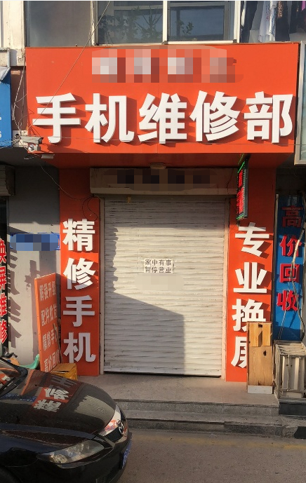 ▲赵某某经营的手机维修店
