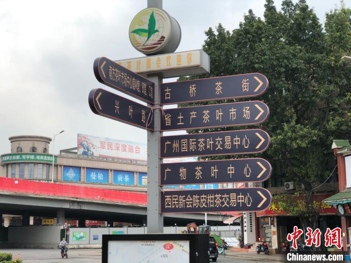     广州芳村茶叶批发市场 孙秋霞 摄