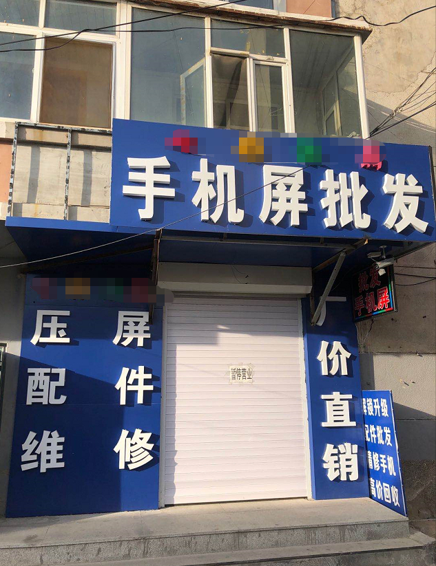 ▲赵某某经营的手机维修店