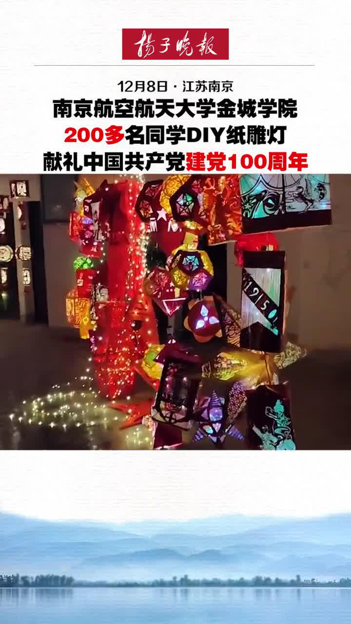 南京高校学子diy纸雕灯献礼建党100周年!_手机新浪网