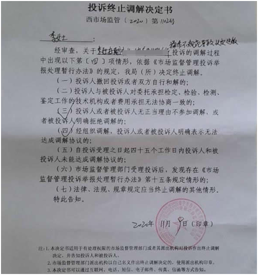 图为西乡塘区市场监管局华强市场监管所下发的《投诉终止调解决定书》