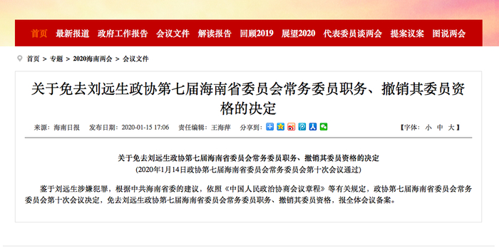 2020年1月，海南省政府官网转发免去刘远生省政协常委职务的决定。海南省政府官网截图