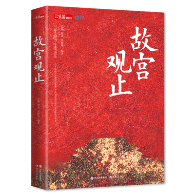 《故宫观止》，丘濂/曾焱 / 吴丽玮（著）；现代出版社；2020年10月1日