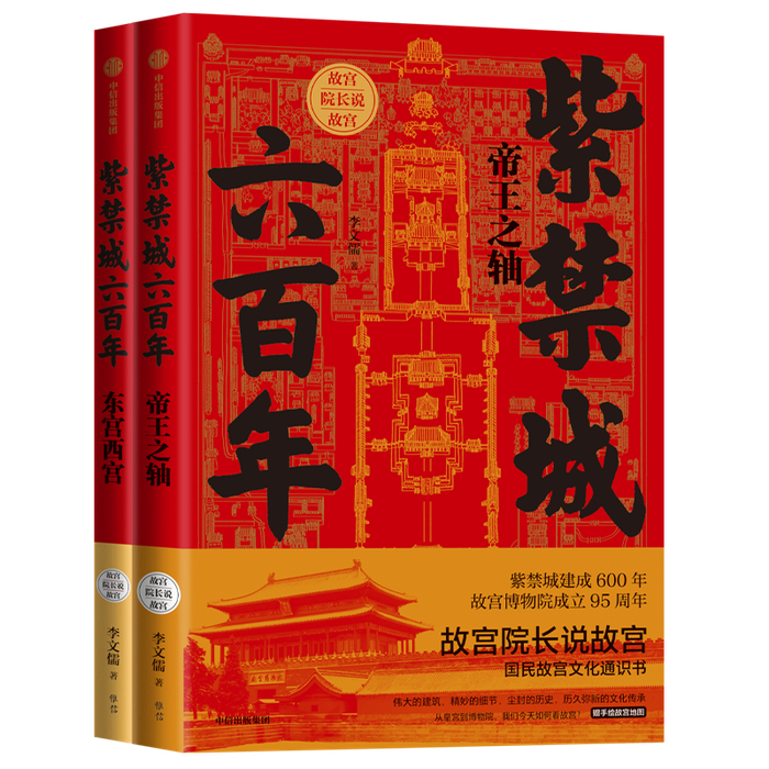 《紫禁城六百年》李文儒（著）；中信出版集团；2020年7月1日