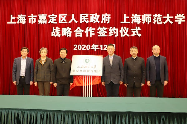 图说：上师大与嘉定区共建基础教育集团 上师大供图