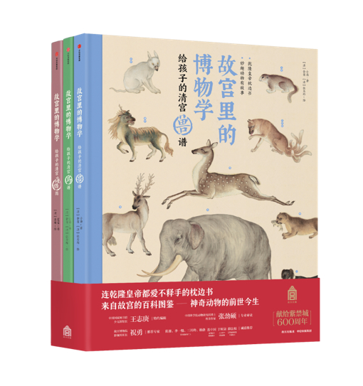 《故宫里的博物学》（全三册），小海/夏雪 著 ， (清)余省/（清）张为邦/（清）聂璜 绘；​故宫出版社/中信出版社；2019年7月