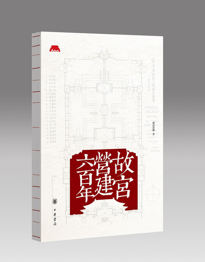《故宫营建六百年》，晋宏逵（著）；中华书局出版；2020年10月