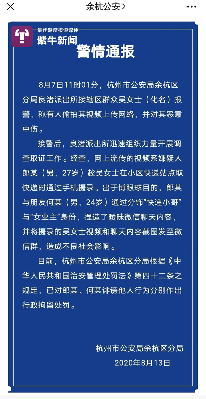 警方通报郎某和何某被行政拘留