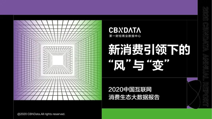 图片来源：《2020中国互联网消费生态大数据报告》