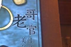 杭州哥老官火锅店牛蛙检出禁用兽药 市监局介入