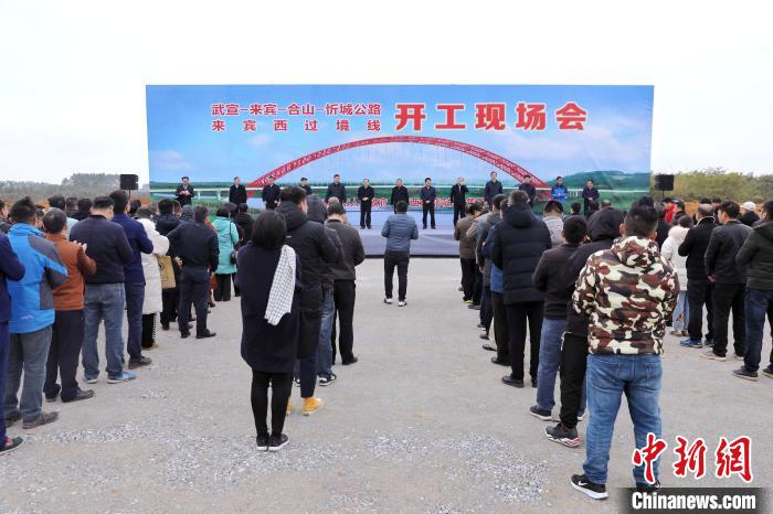 图为武宣—来宾—合山—忻城高速公和来宾西过境线公路开工现场。　唐贤斌 摄