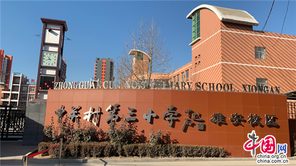 中关村第三小学雄安校区。中国网记者 郭泽涵 摄