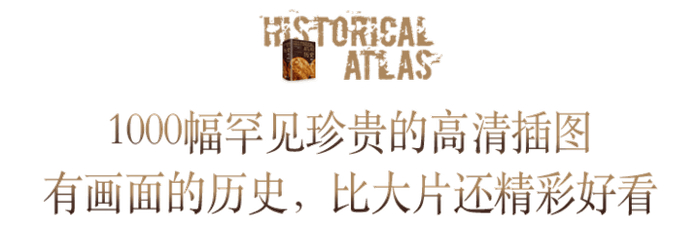 除了地图，书里1000余张高清彩色插图，比看大片还精彩。
