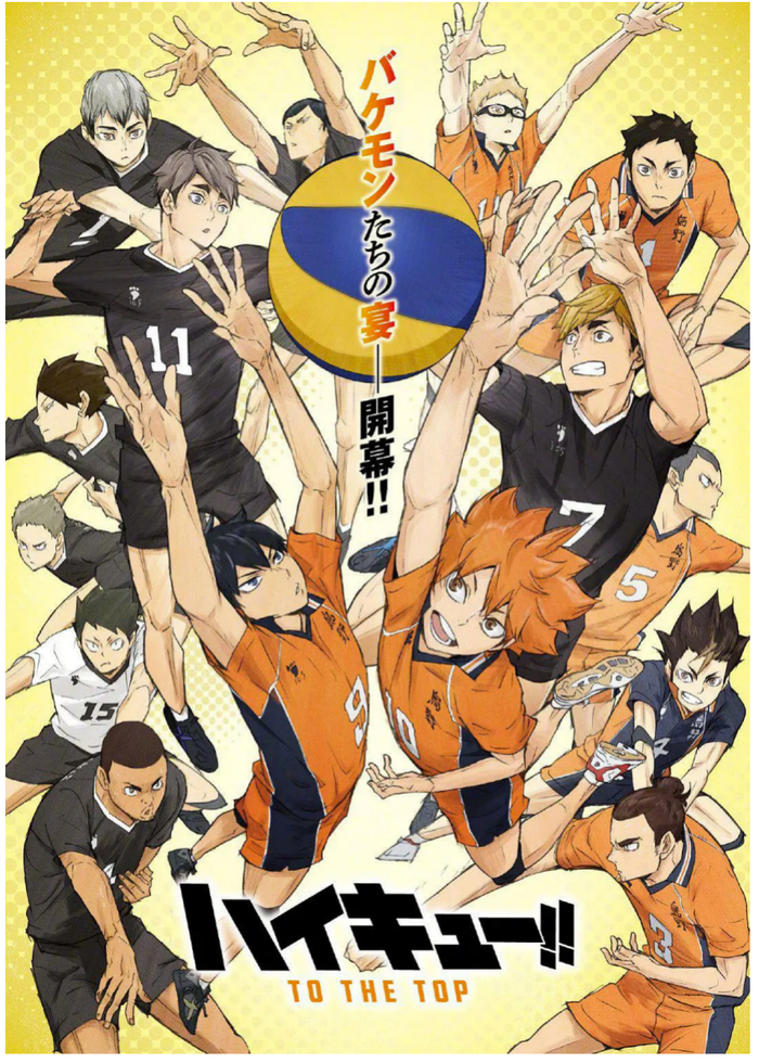 《排球少年！》第四季正式海报