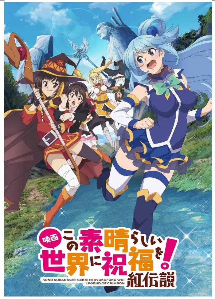 《为美好的世界献上祝福！红传说》正式海报
