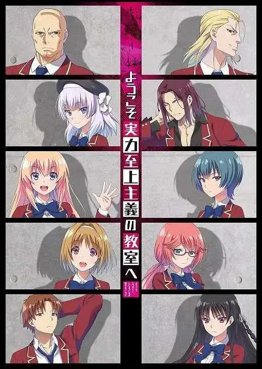 欢迎来到实力至上主义教室动画第一季海报