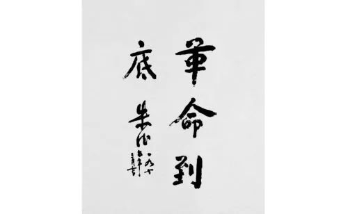 △1975年3月5日，89岁的朱德曾题写“革命到底”手迹