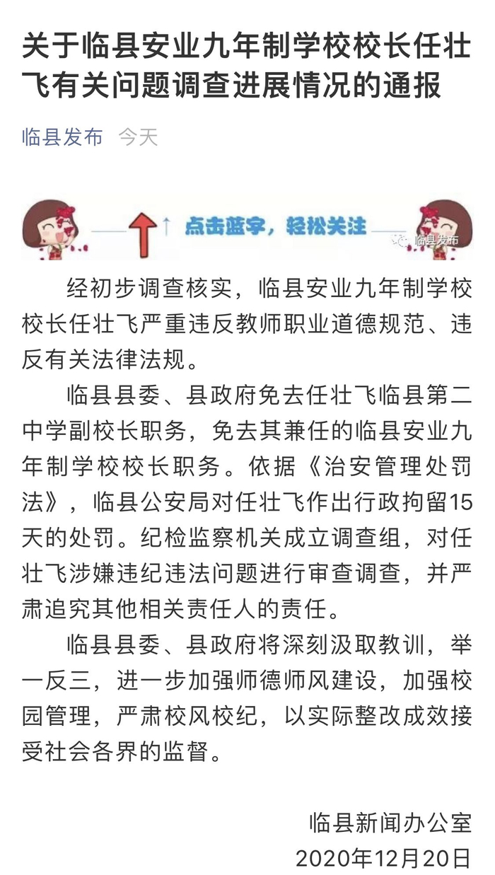 临县新闻办发布公告，涉事校长被停职处行政拘留。