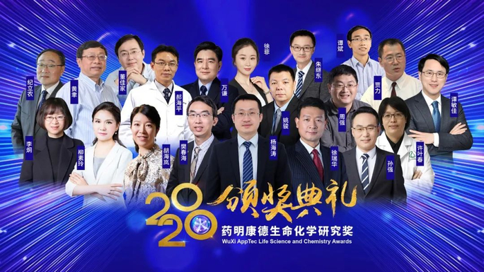 ▲2020药明康德生命化学研究奖颁奖典礼