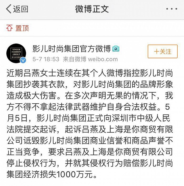 影儿时尚发布的宣布向吕燕方面提起诉讼的微博