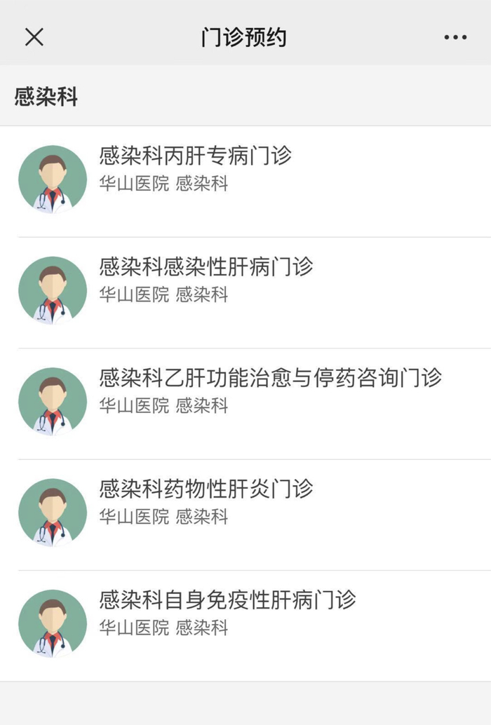 ▲ 华山医院感染科新开的一系列专病门诊预约界面