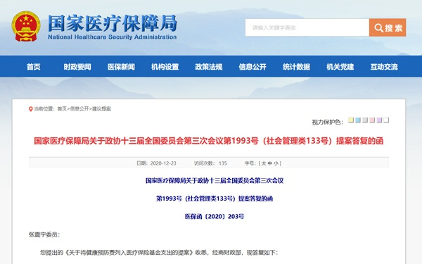 国家医疗保障局官网截图