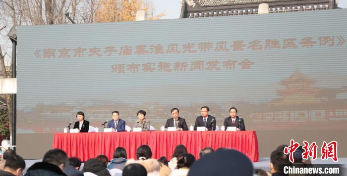 《南京市夫子庙秦淮风光带风景名胜区条例》颁布实施发布会现场。　肖日东 摄