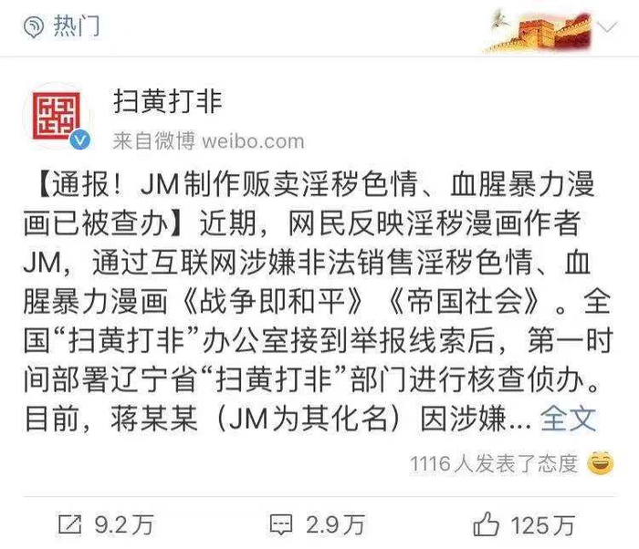 ▲扫黄打非办官博通报JM事件。图源微博截图。