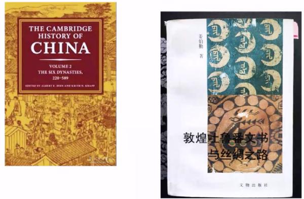 《剑桥中国史》和《敦煌吐鲁番文书与丝绸之路》