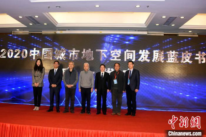 《2020中国城市地下空间发展蓝皮书》发布仪式。　孙自法 摄