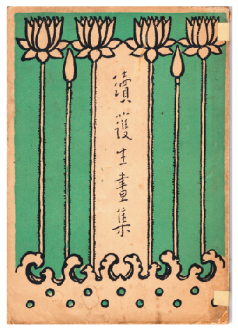 《护生画集》慈溪弘一书画院藏