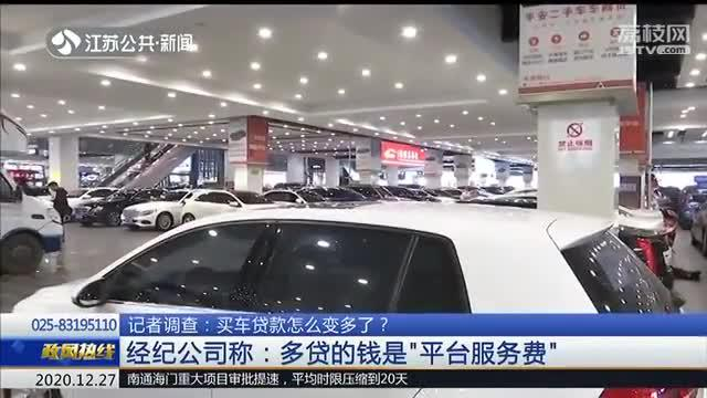 南京市民买二手车贷款莫名变多 本金多了10700元