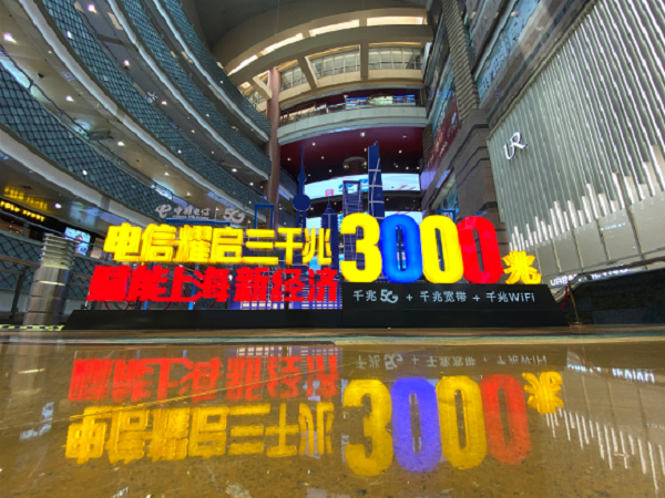 图说：正大广场积极探索数字化转型，与中国电信上海公司联手打造申城首个“三千兆商场”。采访对象提供（下同）