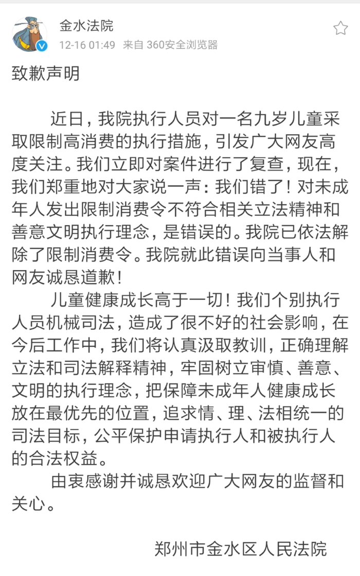 金水区人民法院发布致歉声明。微博截图