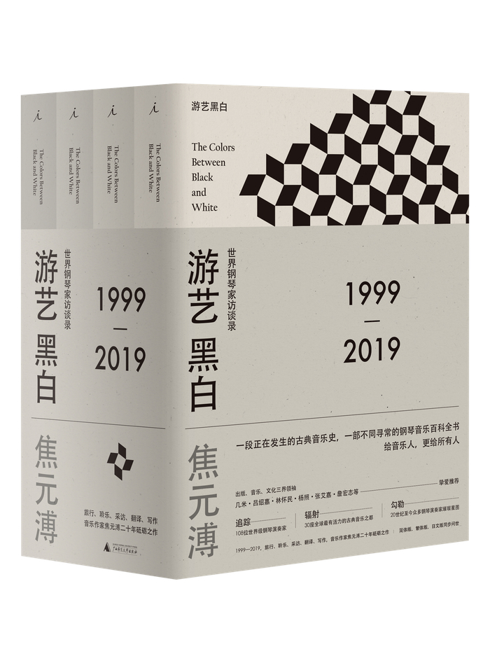 《游艺黑白：世界钢琴家访谈录》书影。出版社：理想国丨广西师范大学出版社