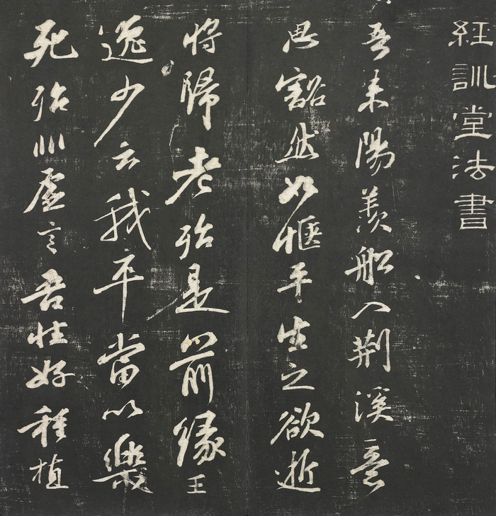 宋苏轼 楚颂帖拓本局部