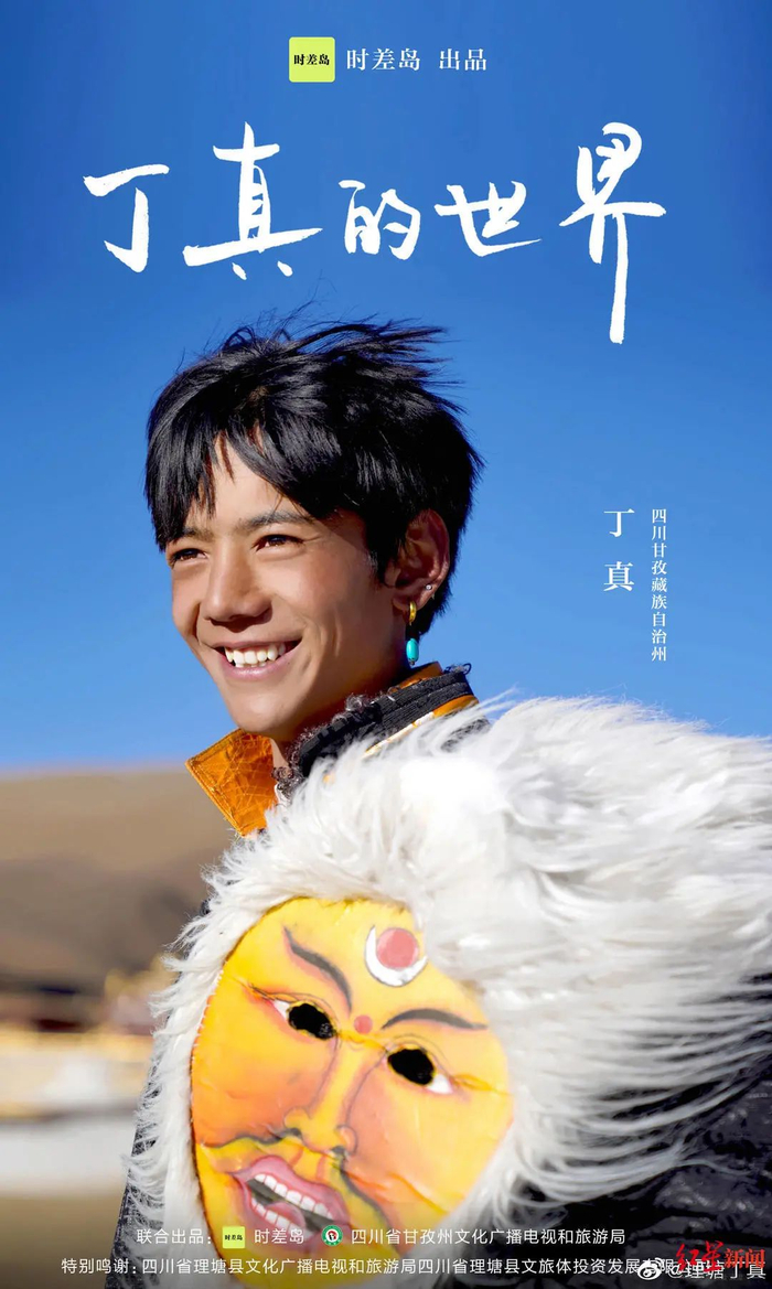 　丁真为四川甘孜州代言的宣传片《丁真的世界》