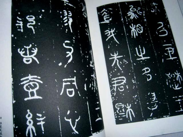 篆刻小知识:古文与籀文的差别|篆刻学|诅楚文|说文解字|石鼓文|小篆_新浪新闻