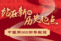 中国网2021新年献词：站在新的历史起点