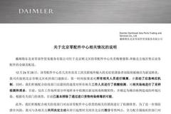 戴姆勒东北亚零部件贸易公司：在京部分零售网点暂时关闭