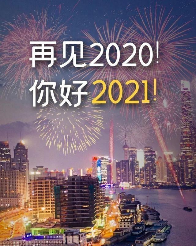 告别2020展望2021暖心说说