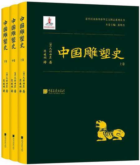 【日】大村西崖《中国雕塑史》范建明译 中国画报出版社 2020年7月