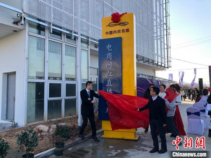 中国内衣名镇电商网红直播基地揭牌。　潘沁文 摄
