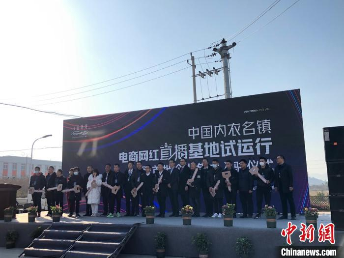 中国内衣名镇电商网红直播基地试运行暨首批企业集中入驻仪式现场。　潘沁文 摄