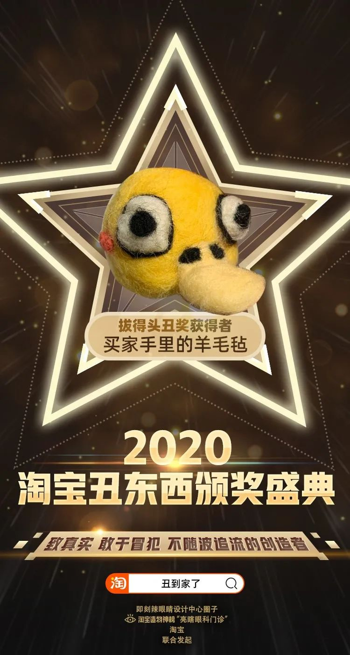 （图：拔得头丑奖获得者-羊毛毡买家）