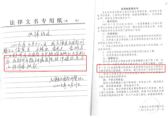 △关于抓捕张某委的时间、地点，案卷中却有着两种不同记载