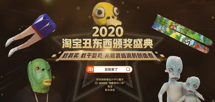 （图：淘宝丑东西颁奖盛典海报）